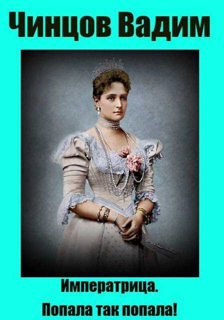 Императрица. Попала так попала! - Вадим Владимирович Чинцов
