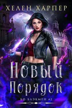 Новый порядок (ЛП) - Харпер Хелен