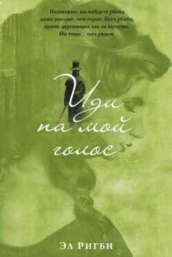 Иди на мой голос - Ригби Эл