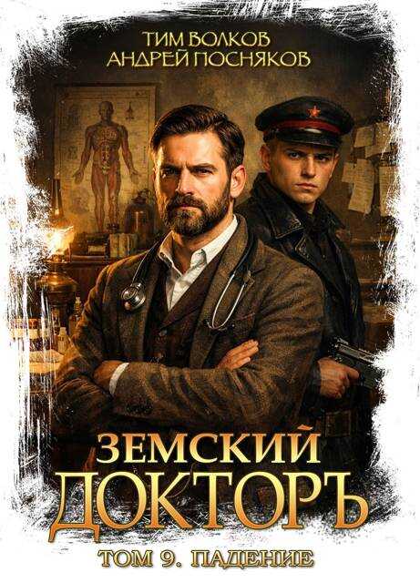 Земский докторъ. Том 9. Падение - Тим Волков
