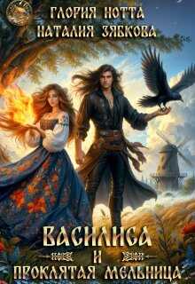 Василиса и проклятая мельница  - Глория Нотта