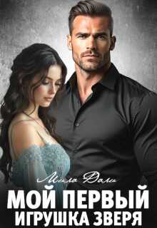 Мой первый. Игрушка Зверя - Мила Дали