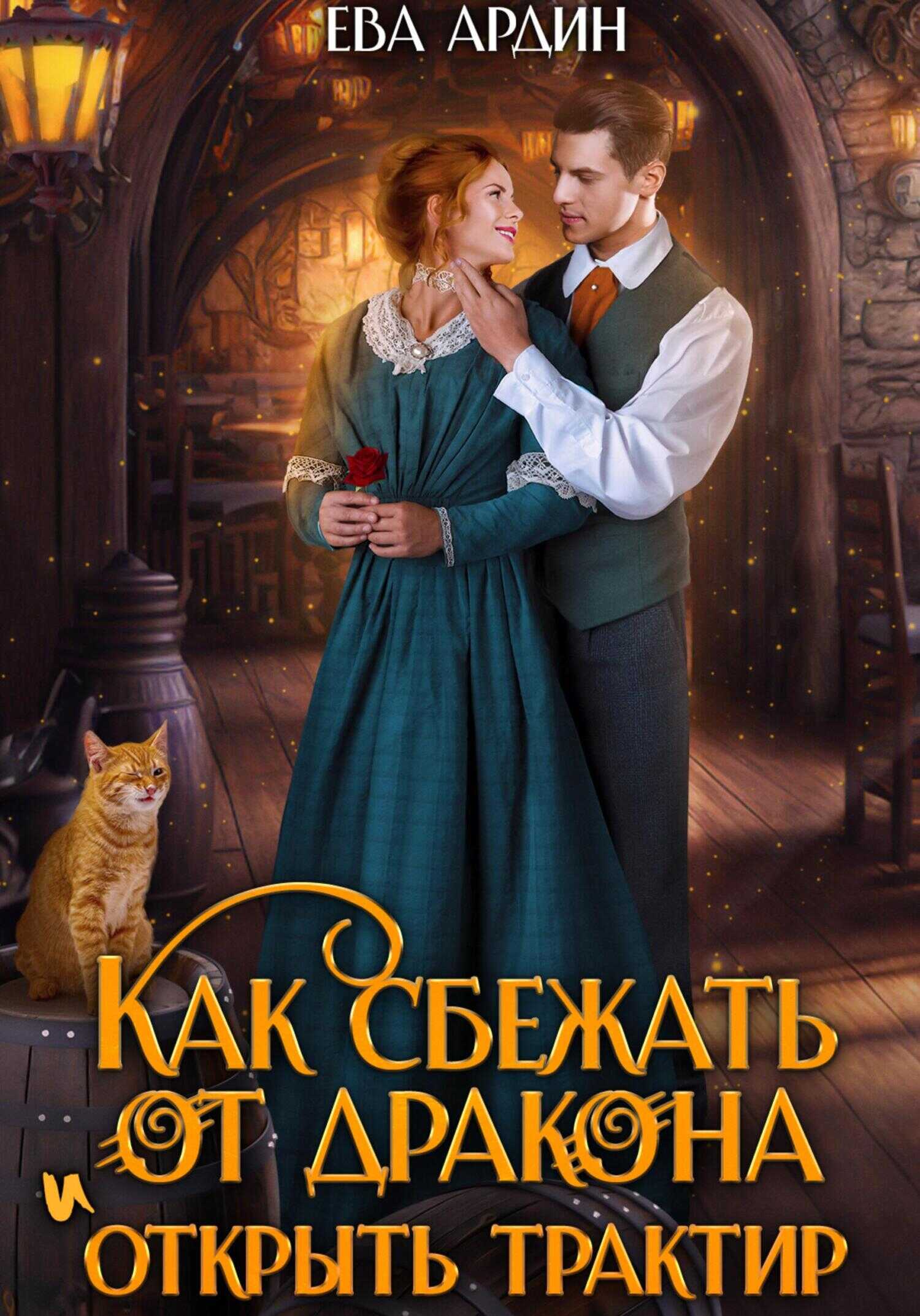 Как сбежать от дракона и открыть трактир - Ева Ардин