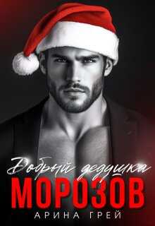 Добрый дедушка Морозов - Арина Грей