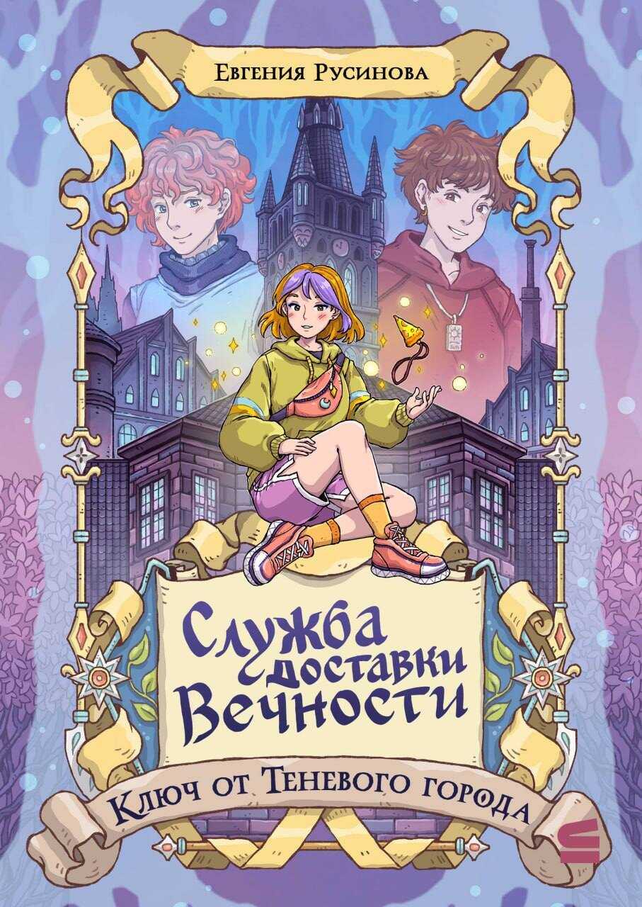Служба доставки вечности. Ключ от Теневого города - Евгения Александровна Русинова