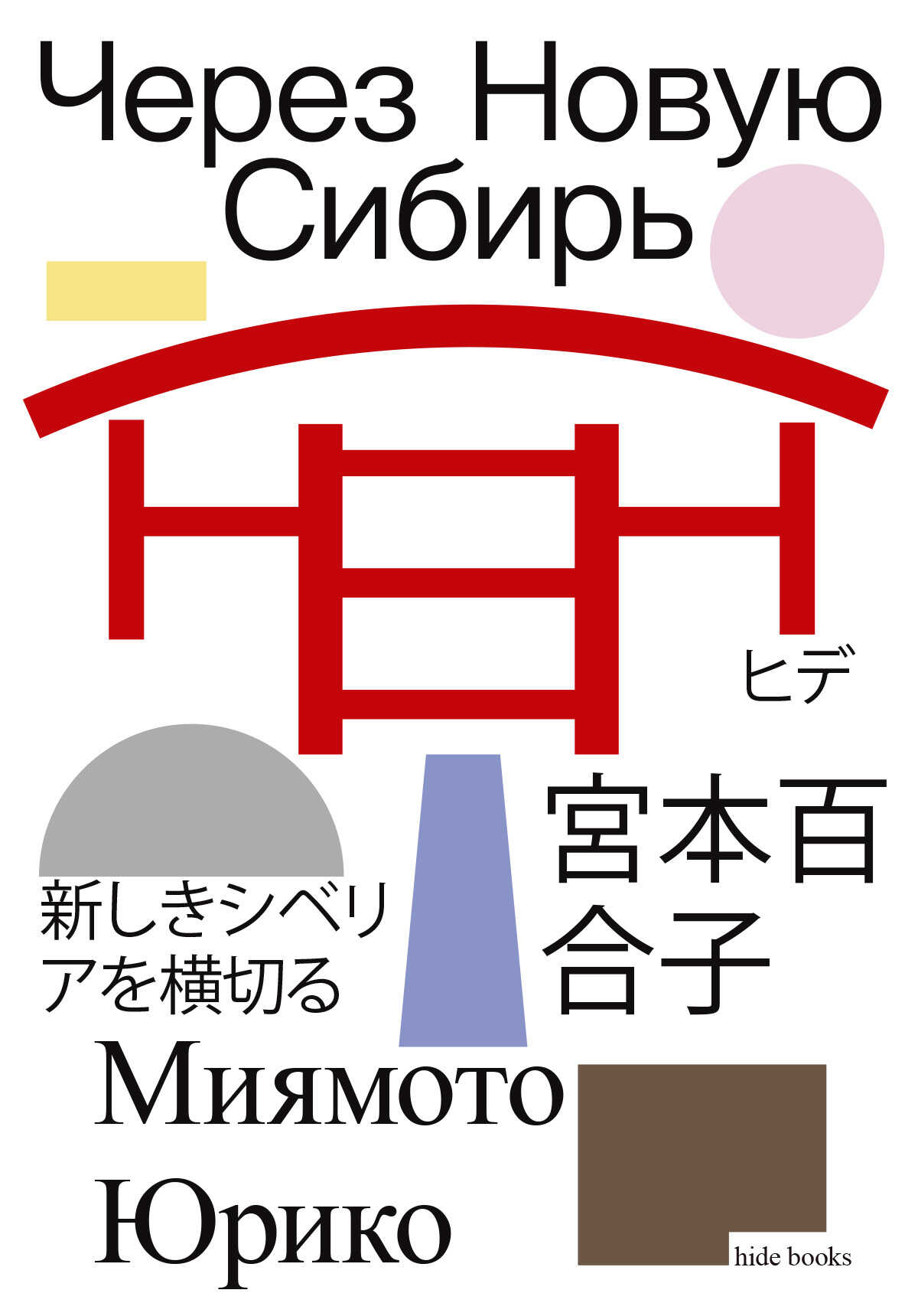 Через Новую Сибирь - Миямото Юрико