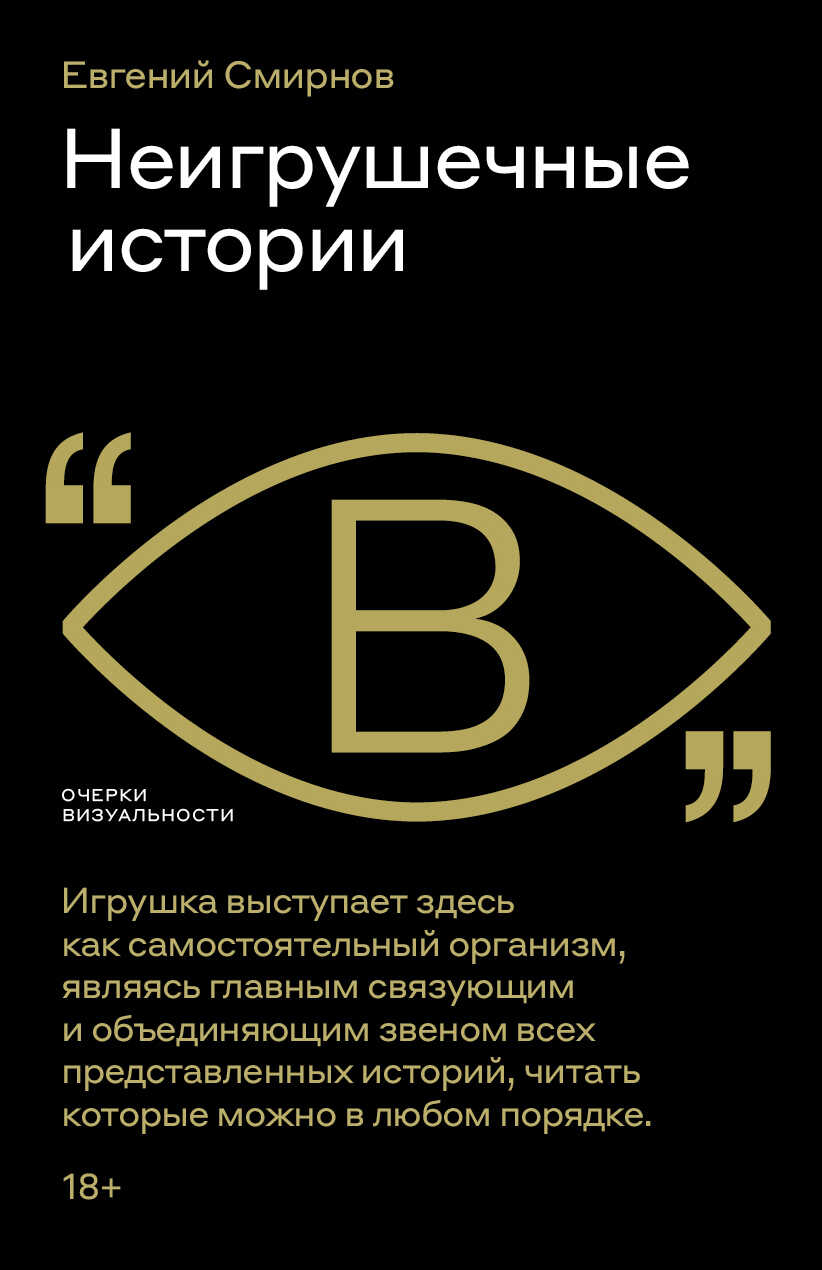 Неигрушечные истории - Евгений Михайлович Смирнов