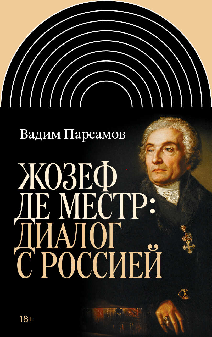 Жозеф де Местр: диалог с Россией - Вадим Суренович Парсамов