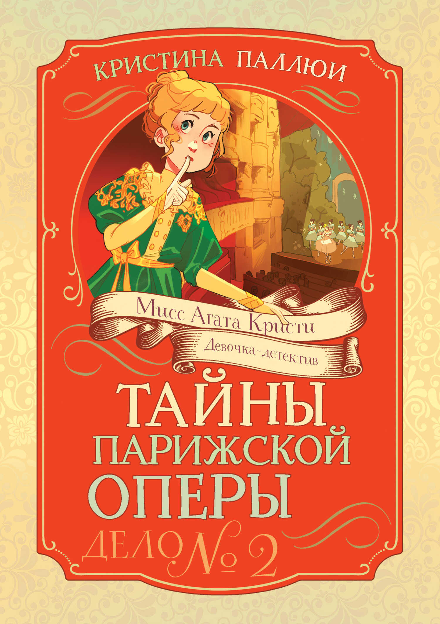 Тайны Парижской оперы. Дело № 2 - Кристина Паллюи
