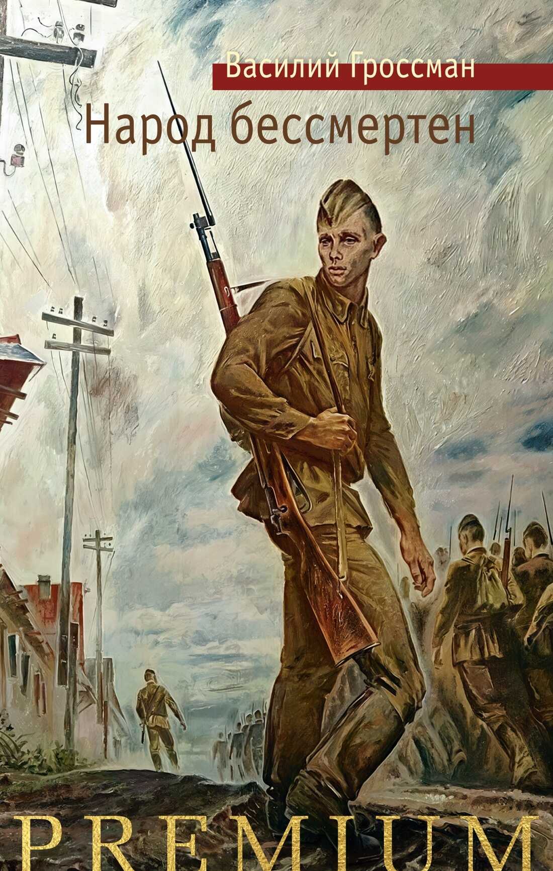 Народ бессмертен - Василий Семёнович Гроссман