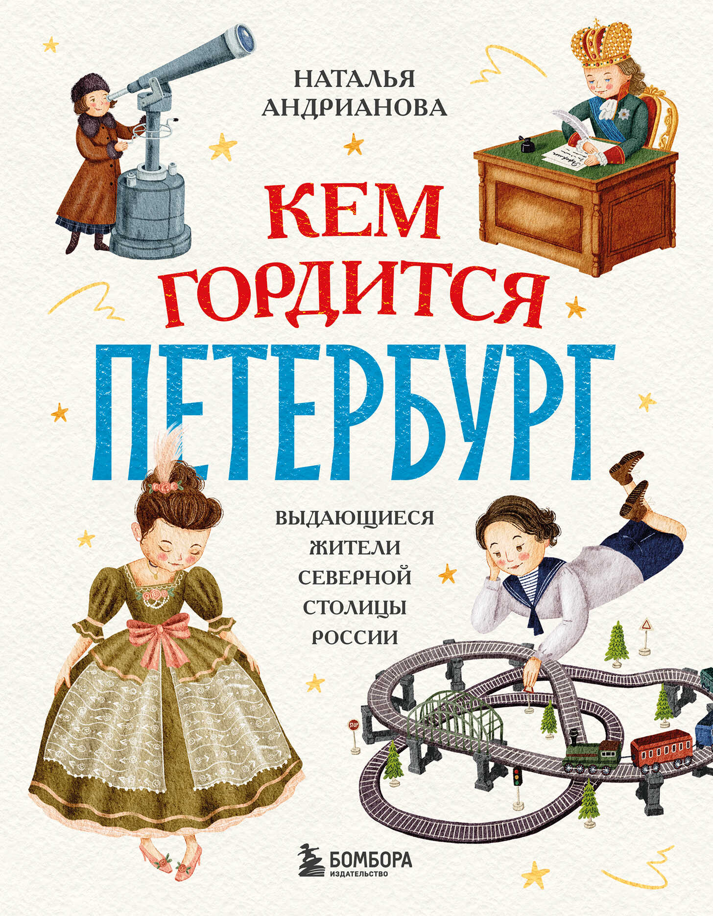 Кем гордится Петербург. Выдающиеся жители северной столицы России - Наталья Аркадьевна Андрианова