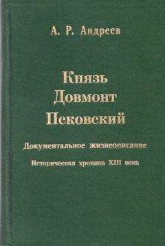 Александр Андреев - Князь Довмонт Псковский