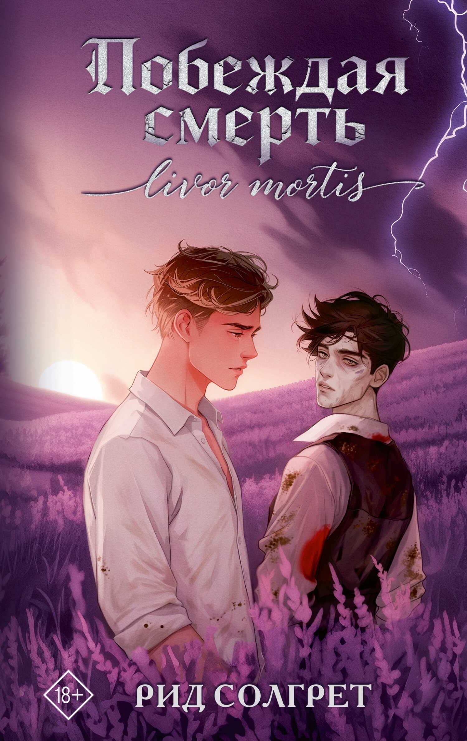 Побеждая смерть. Livor Mortis - Рид Солгрет