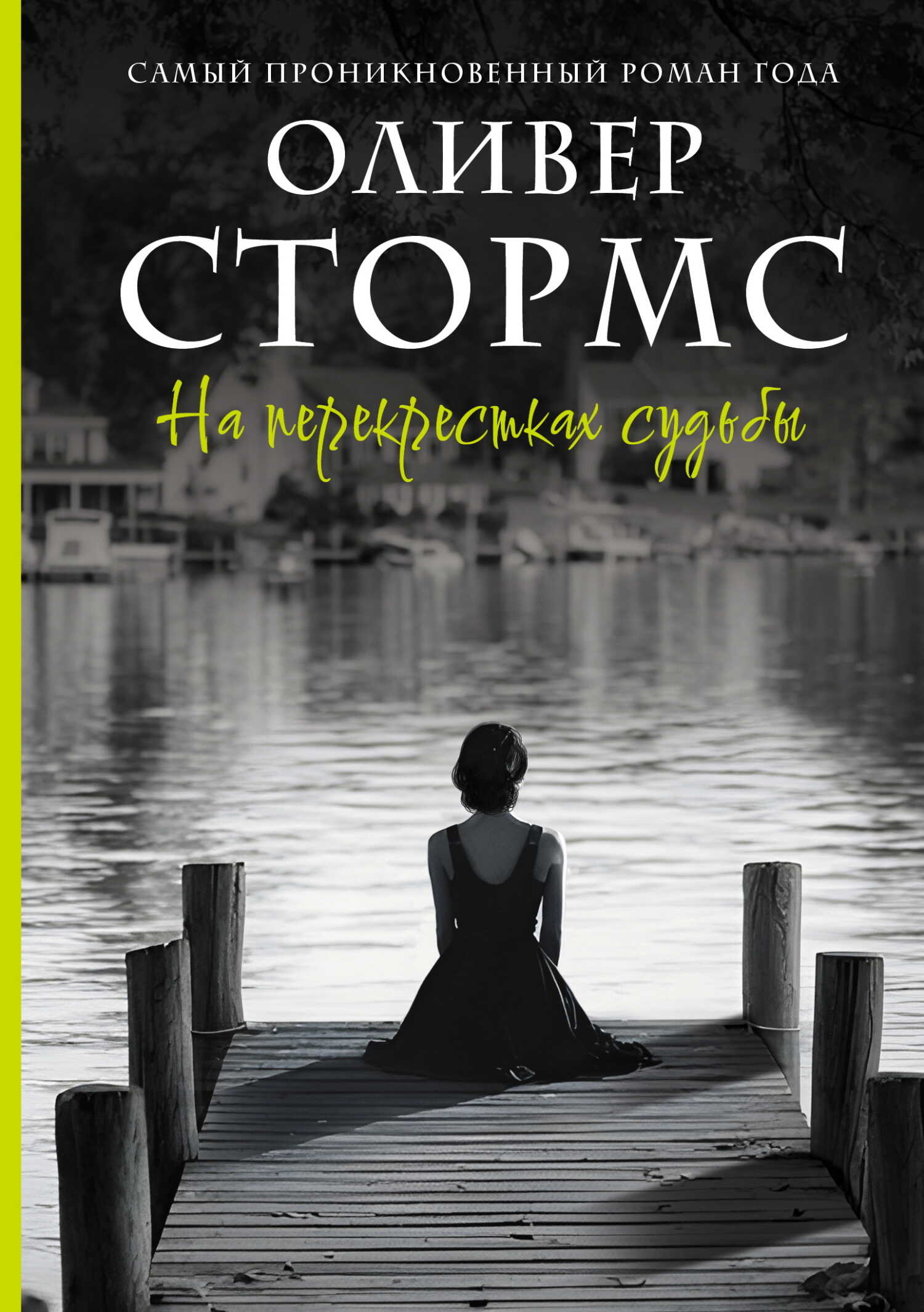 На перекрестках судьбы - Оливер Стормс