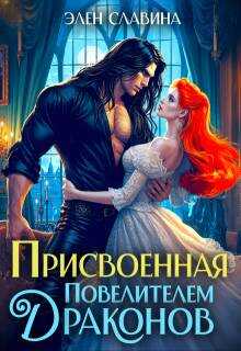 Присвоенная повелителем драконов - Элен Славина