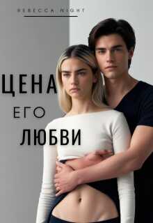 Цена его любви - Rebecca Night