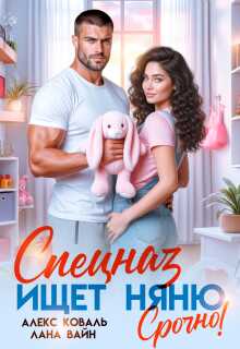 Спецназ ищет няню. Срочно! - Алекс Коваль