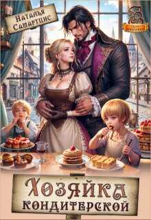 Хозяйка кондитерской - Наталья Самартцис