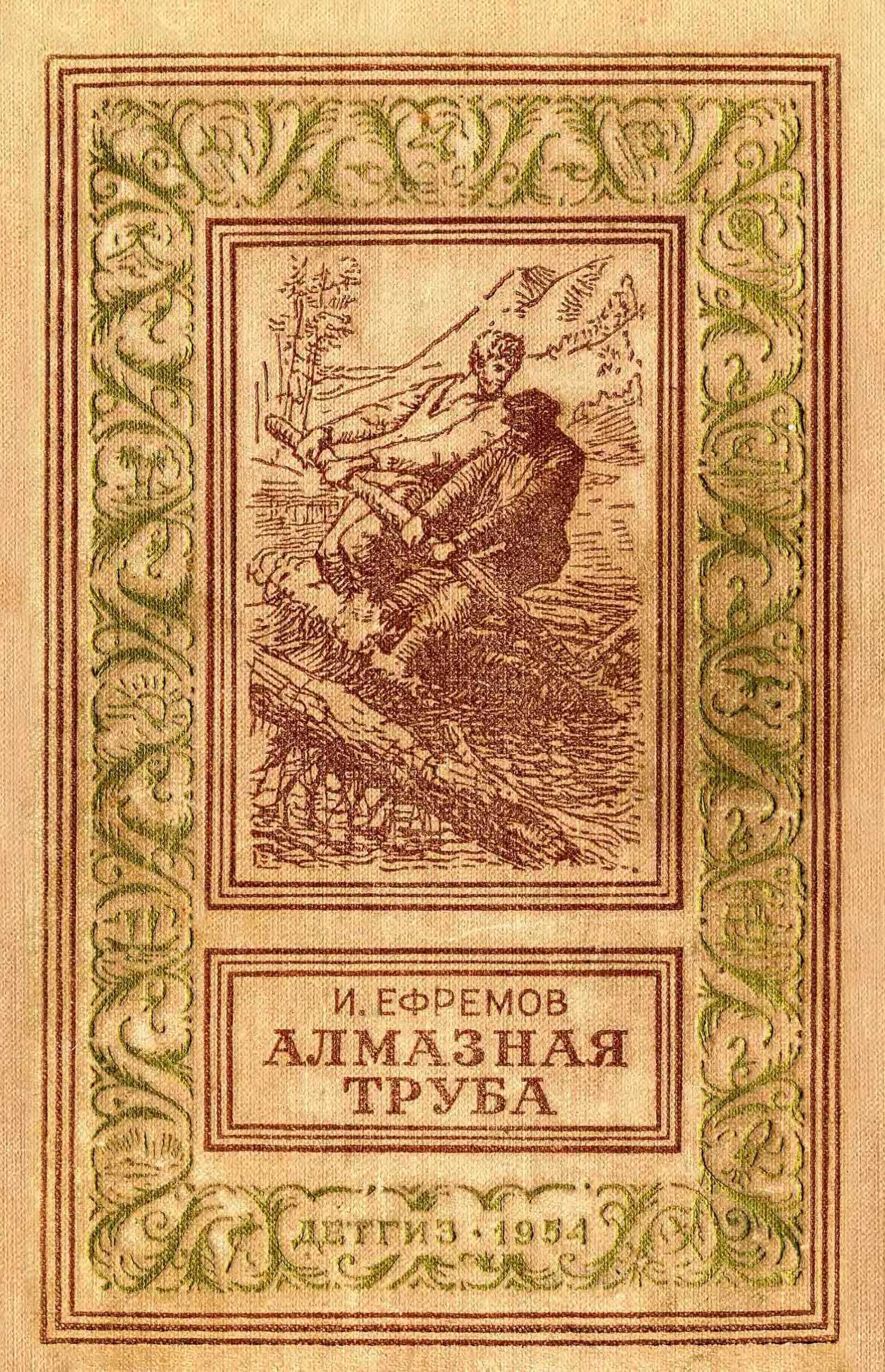 Алмазная труба - Иван Антонович Ефремов