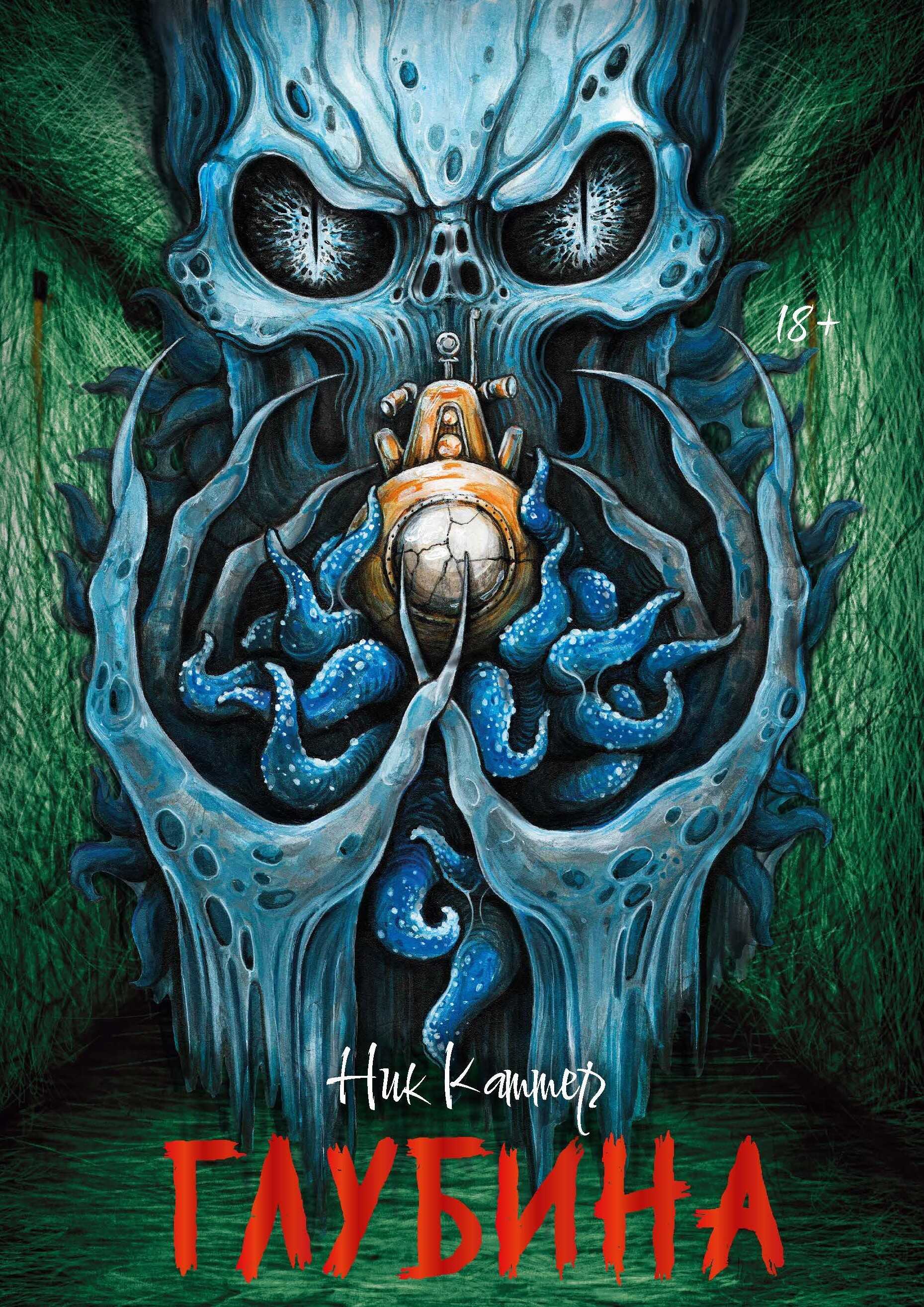 Глубина - Крейг Дэвидсон