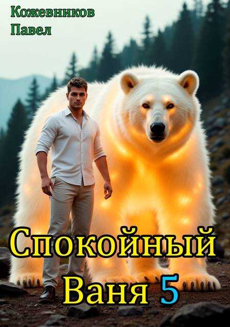 Спокойный Ваня 5 - Павел Кожевников