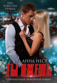 Предатели. Ты лжешь - Анна Нест