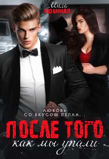 После того как мы упали - Мила Любимая