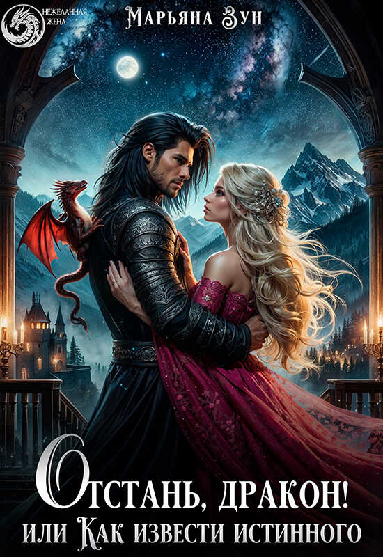 Отстань, дракон! Или как извести истинного - Марьяна Зун