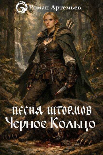Черное Кольцо - Роман Г. Артемьев