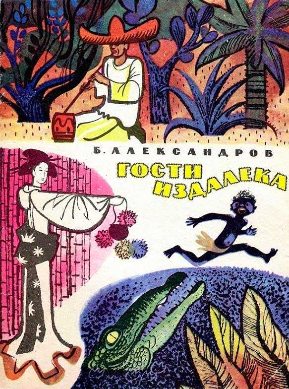 Гости издалека - Борис Алексеевич Александров