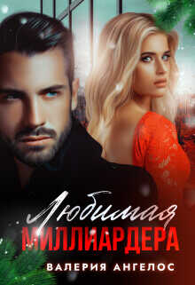 Любимая Миллиардера  - Ангелос Валерия