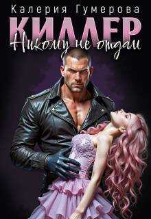 Киллер. Никому не отдам - Калерия Гумерова