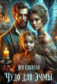 Чудо для Эммы - Яся Светлая