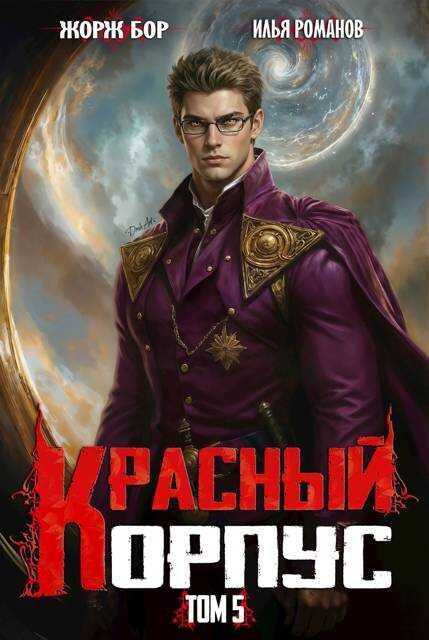 Красный Корпус V - Илья Романов
