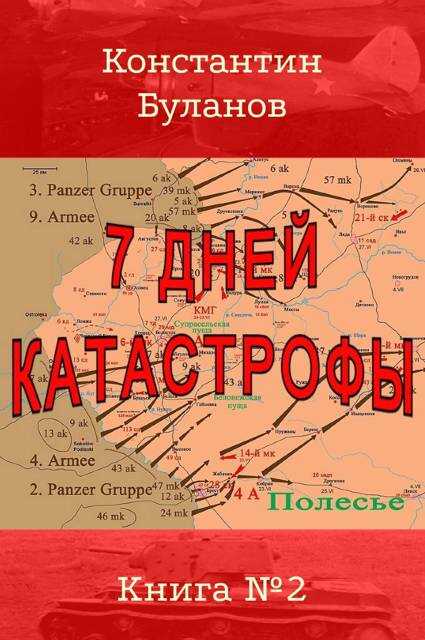 7 дней катастрофы - Константин Николаевич Буланов