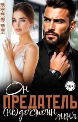 Предатель. Он (не)достоин меня  - Нина Авсинова