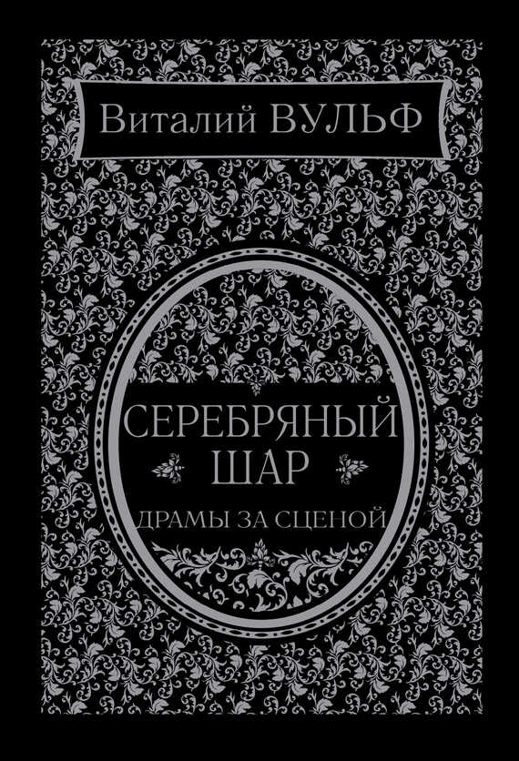 Серебряный шар. Драма за сценой - Виталий Яковлевич Вульф