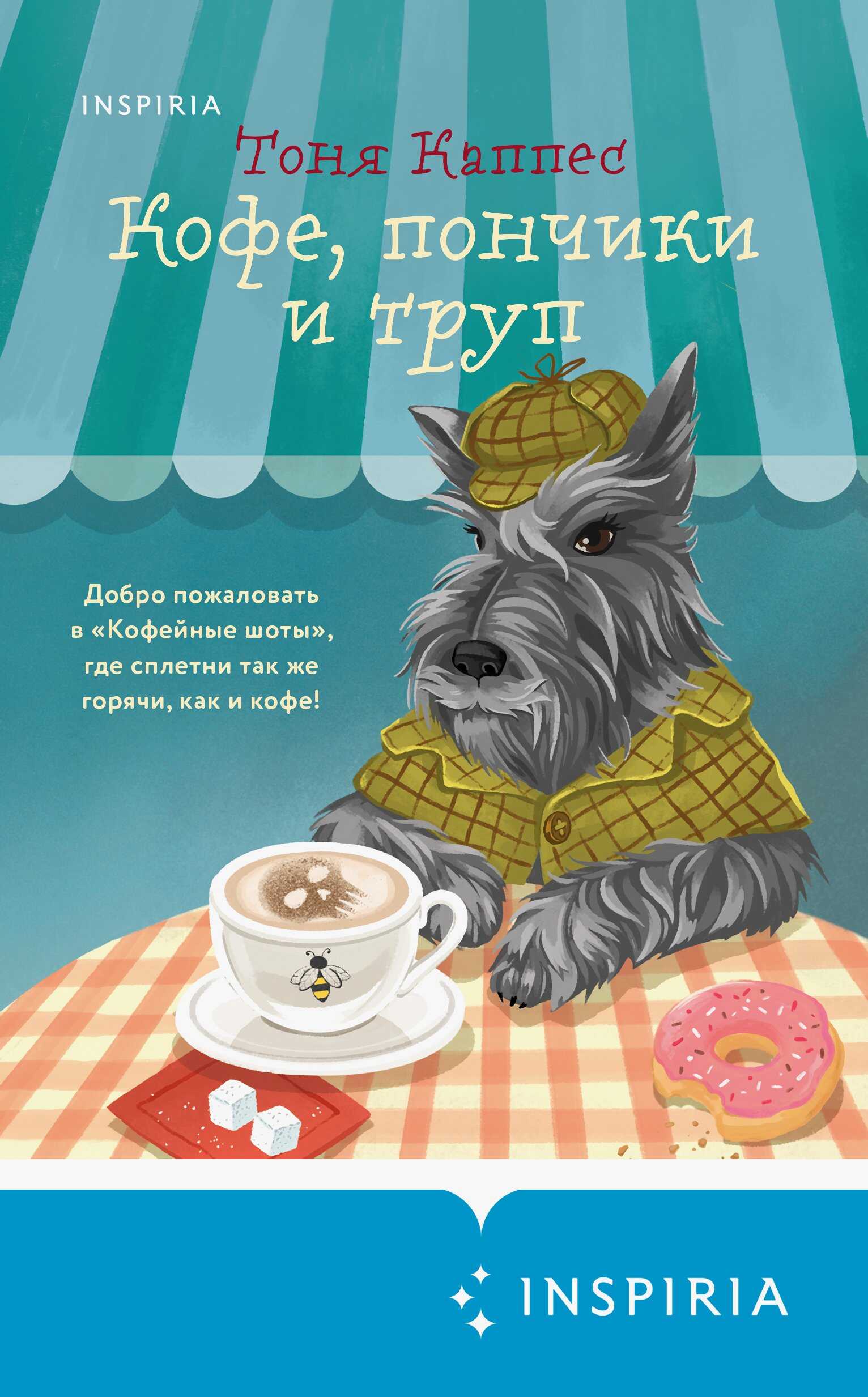 Кофе, пончики и труп - Тоня Каппес