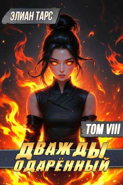 Дважды одаренный. Том VIII - Элиан Тарс