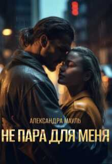 Не пара для меня - Александра Мауль