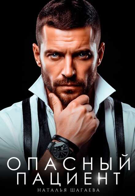 Опасный пациент - Наталья Евгеньевна Шагаева