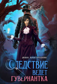 Следствие ведет гувернантка. История 1 - "Старая дорога" - Анна Александровна Завгородняя