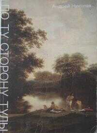 По ту сторону Тулы. Советская пастораль: роман - Андрей Николаевич Егунов