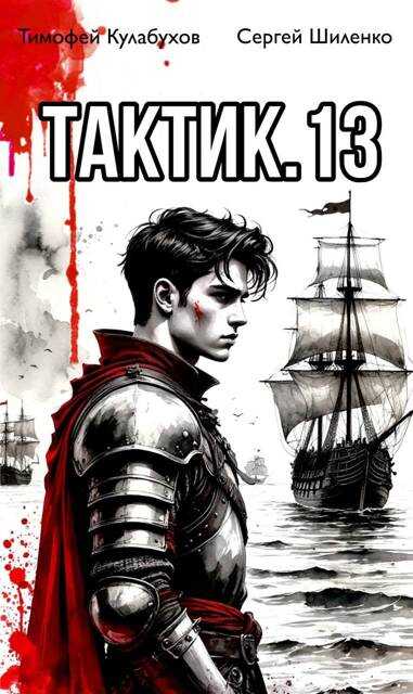 Тактик 13 - Тимофей Кулабухов