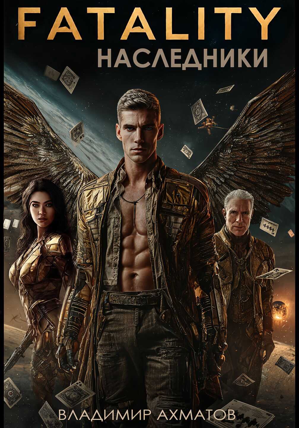FATALITY. Наследники - Владимир Ахматов