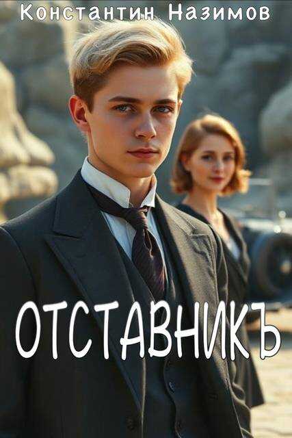 Отставникъ - Константин Геннадьевич Борисов-Назимов