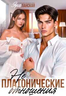 Не Платонические отношения - Яна Ланская