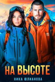 На высоте. Книга 1 - Ника Юлианова