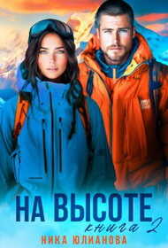 На высоте. Книга 2 - Ника Юлианова