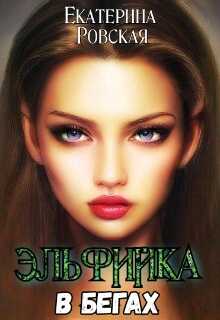 Эльфийка в бегах - Екатерина Ровская